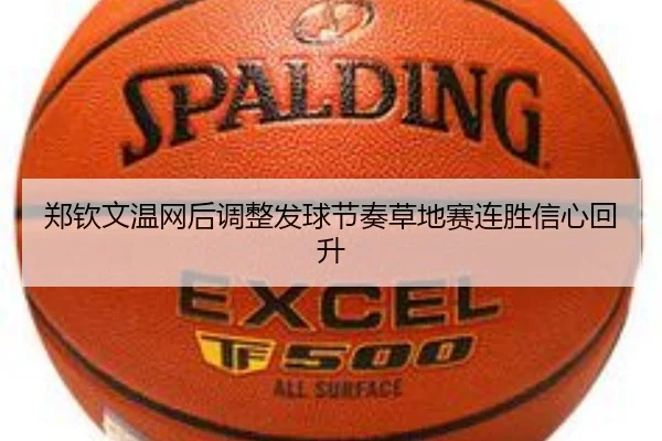 郑钦文温网后调整发球节奏草地赛连胜信心回升 - Sports